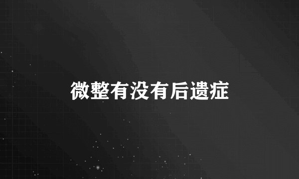 微整有没有后遗症