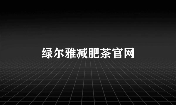 绿尔雅减肥茶官网