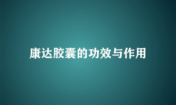 康达胶囊的功效与作用