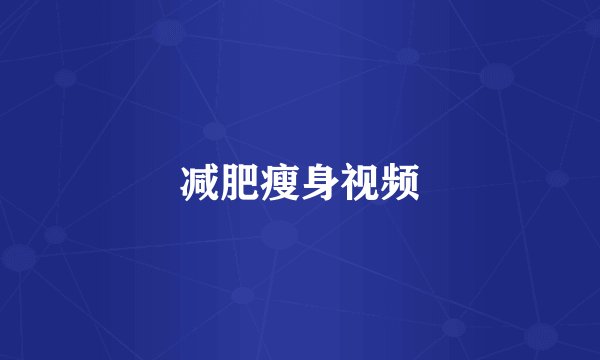 减肥瘦身视频