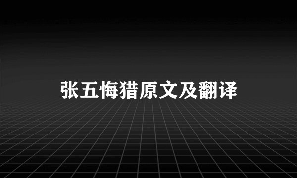 张五悔猎原文及翻译