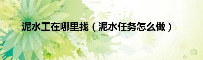 泥水工在哪里找（泥水任务怎么做）