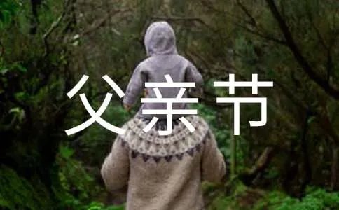 父亲节祝福语古诗句