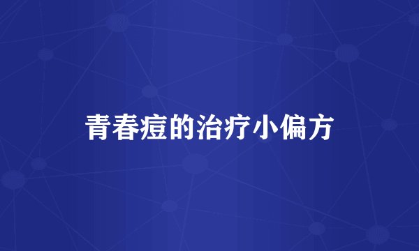 青春痘的治疗小偏方