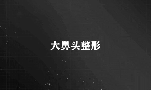 大鼻头整形
