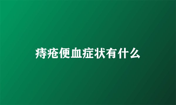 痔疮便血症状有什么