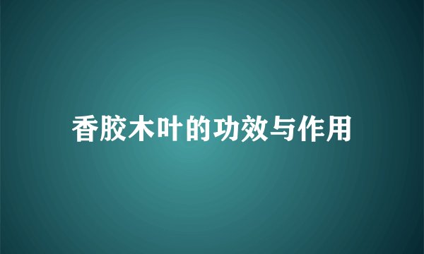 香胶木叶的功效与作用