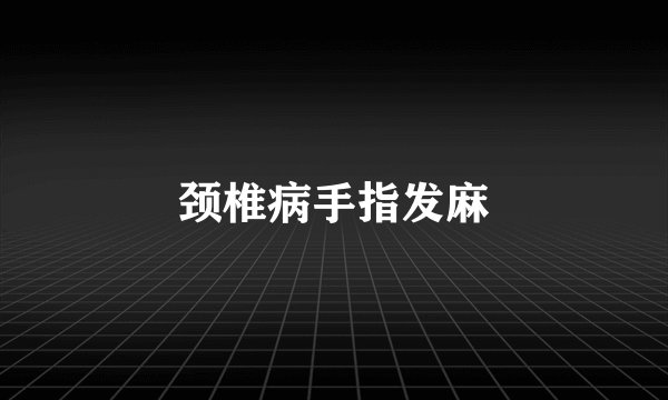 颈椎病手指发麻