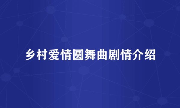 乡村爱情圆舞曲剧情介绍