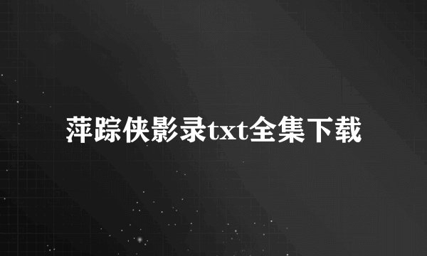 萍踪侠影录txt全集下载