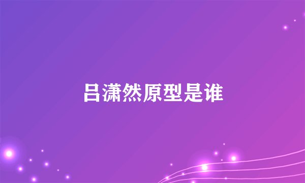 吕潇然原型是谁