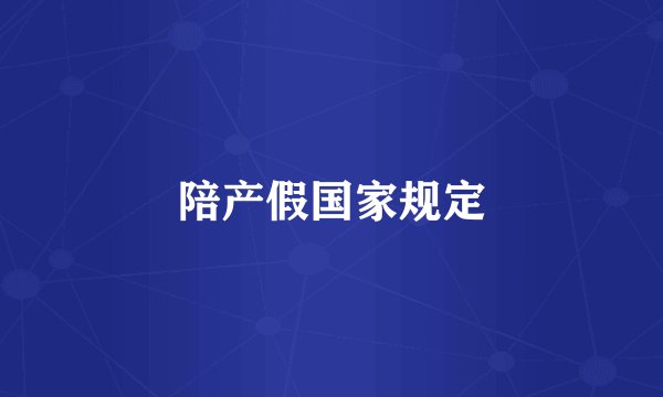 陪产假国家规定