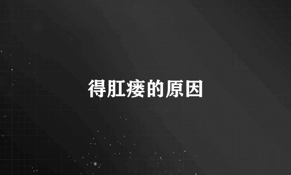 得肛瘘的原因