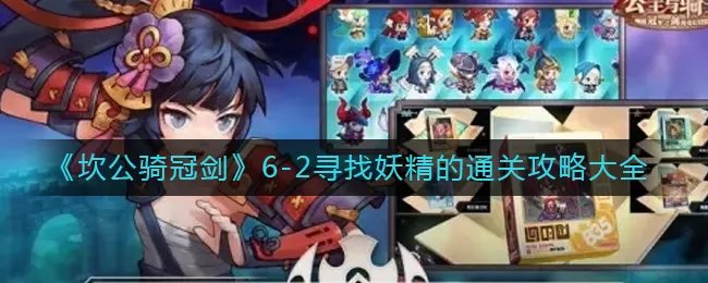 《坎公骑冠剑》6-2寻找妖精的通关攻略大全