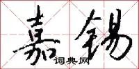 嘉锡