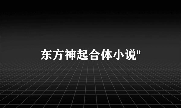 东方神起合体小说