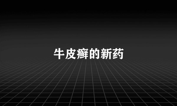 牛皮癣的新药