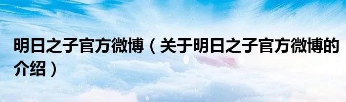 明日之子官方微博（关于明日之子官方微博的介绍）