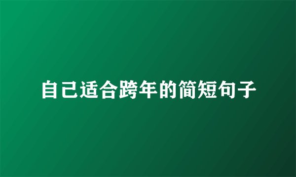 自己适合跨年的简短句子