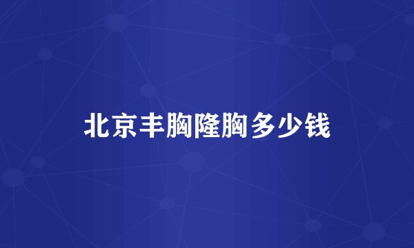 北京丰胸隆胸多少钱