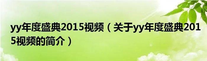 yy年度盛典2015视频（关于yy年度盛典2015视频的简介）