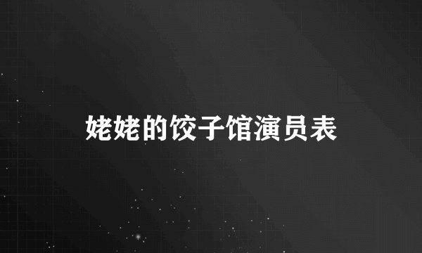 姥姥的饺子馆演员表