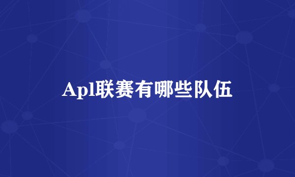 Apl联赛有哪些队伍