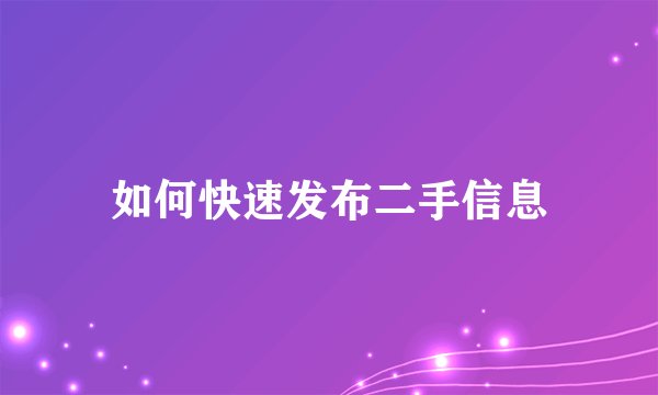 如何快速发布二手信息