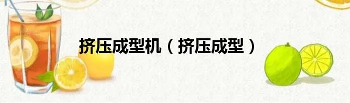 挤压成型机(挤压成型)
