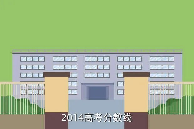 高考分数线2014,2014年理科高考录取分数线