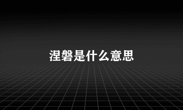 涅磐是什么意思