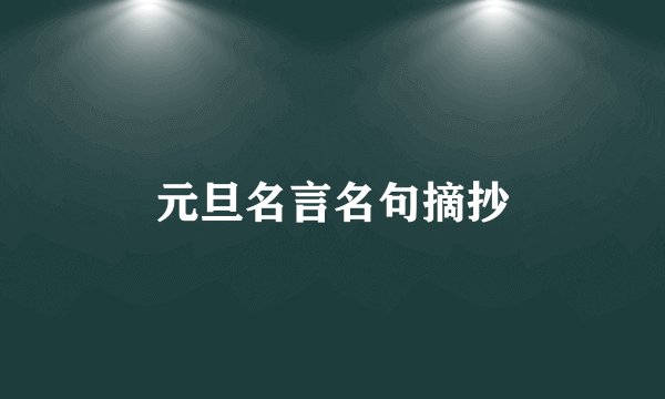 元旦名言名句摘抄