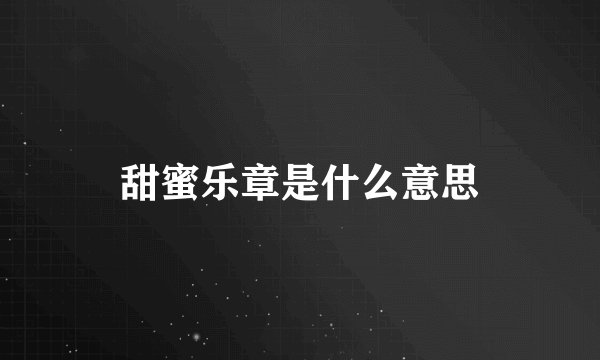 甜蜜乐章是什么意思