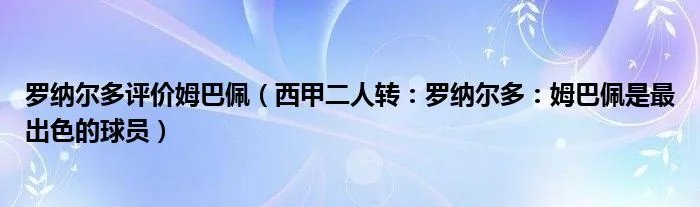 罗纳尔多评价姆巴佩（西甲二人转：罗纳尔多：姆巴佩是最出色的球员）