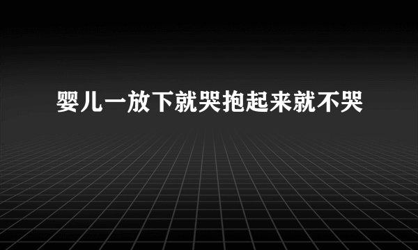 婴儿一放下就哭抱起来就不哭