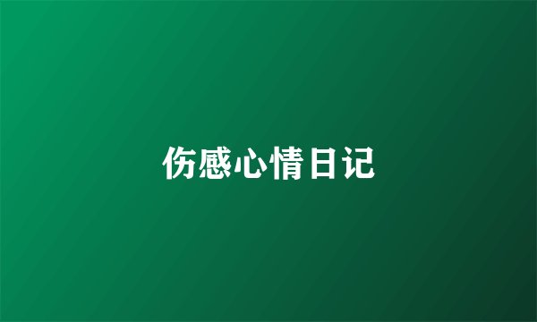 伤感心情日记