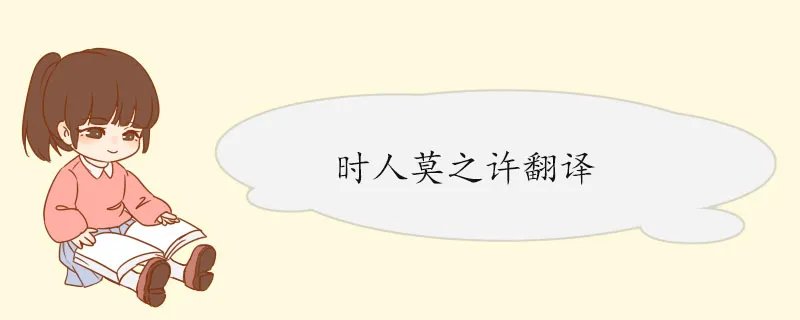 时人莫之许翻译