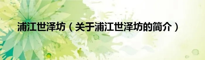 浦江世泽坊（关于浦江世泽坊的简介）