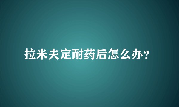 拉米夫定耐药后怎么办？