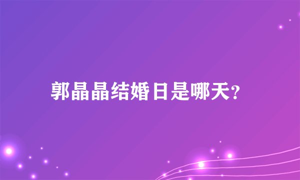 郭晶晶结婚日是哪天？