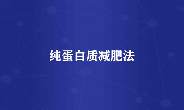 纯蛋白质减肥法