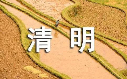 清明节的古诗