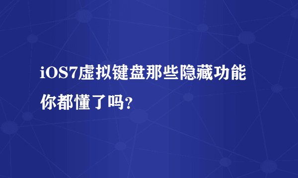 iOS7虚拟键盘那些隐藏功能你都懂了吗？