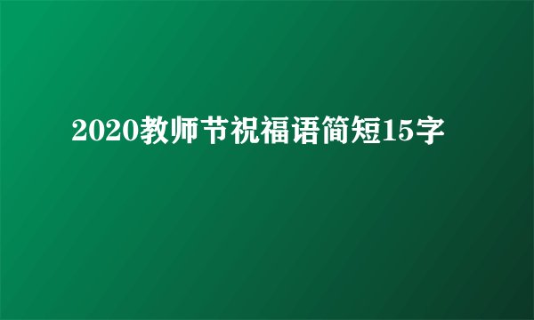 2020教师节祝福语简短15字