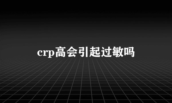 crp高会引起过敏吗