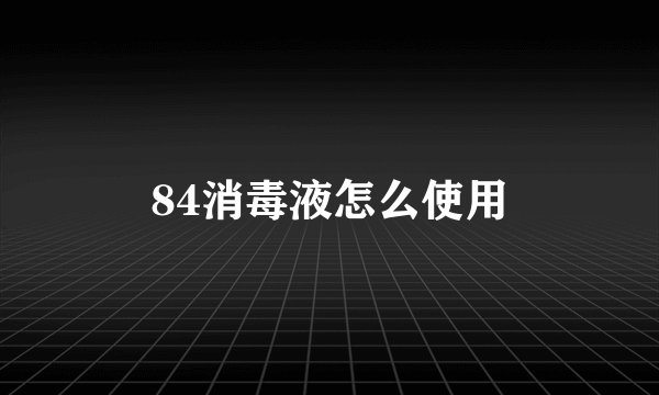 84消毒液怎么使用