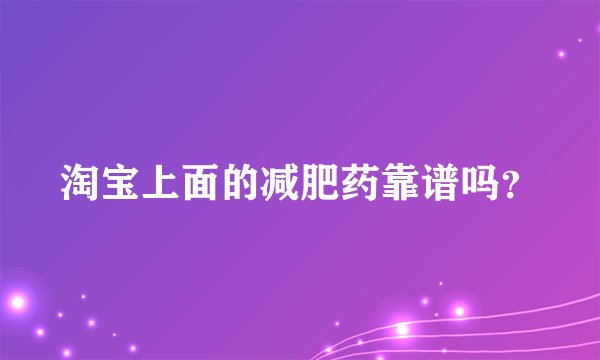 淘宝上面的减肥药靠谱吗？