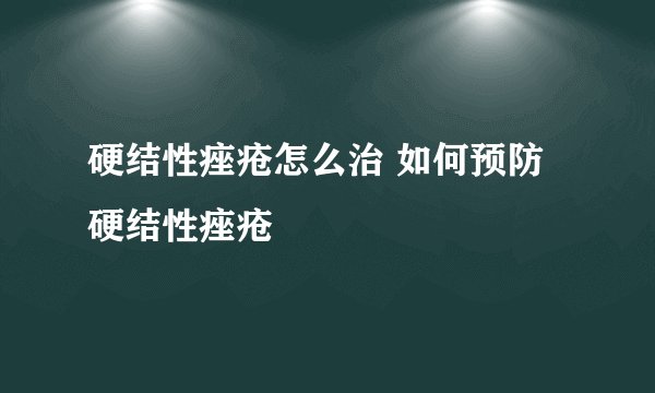 硬结性痤疮怎么治 如何预防硬结性痤疮