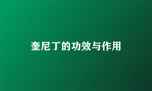 奎尼丁的功效与作用