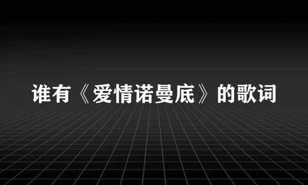 谁有《爱情诺曼底》的歌词